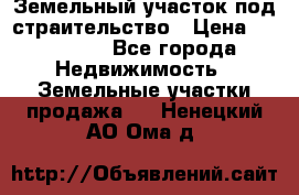 Земельный участок под страительство › Цена ­ 450 000 - Все города Недвижимость » Земельные участки продажа   . Ненецкий АО,Ома д.